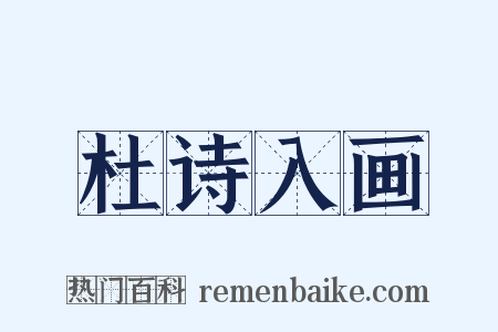 杜诗入画是什么意思的图片